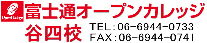 富士通オープンカレッジ谷四校