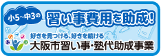 大阪市習い事・塾代助成事業