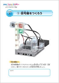 テキスト例：信号機を作ろう