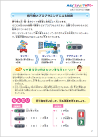 テキスト例：信号機とプログラミングによる制御