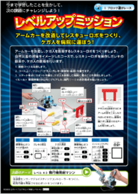 レベルアップミッション例：アームカーを改造してレスキューロボをつくり、ケガ人を病院に運ぼう！