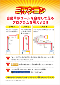 レベルアップミッション例：自動車がゴールを目指して走るプログラムを考えよう！！