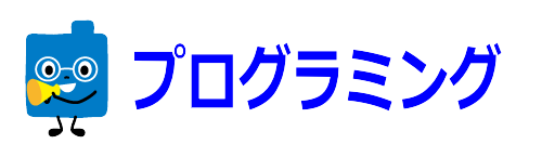 プログラミング